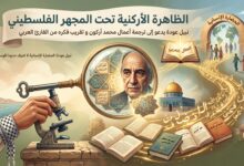 الظاهرة الأركونية تحت المجهر الفلسطيني