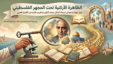الظاهرة الأركونية تحت المجهر الفلسطيني