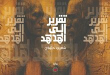 حينما تُسائل الرواية الحقيقة بالتخييل