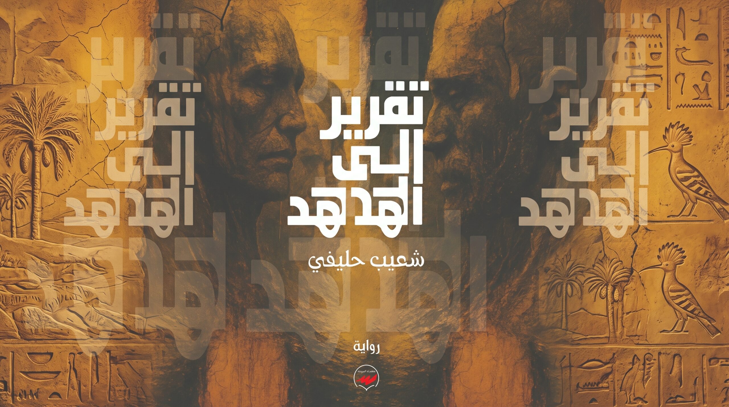حينما تُسائل الرواية الحقيقة بالتخييل