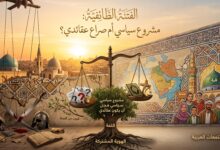 الفتنة الطائفية هل هي مشروع سياسي أم صراع عقائدي؟
