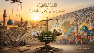 الفتنة الطائفية هل هي مشروع سياسي أم صراع عقائدي؟