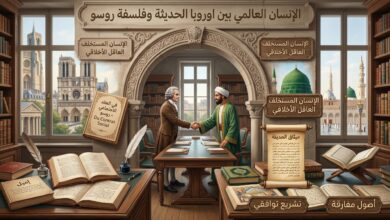 الإنسان العالمي بين أوروبا الحديثة وفلسفة روسو