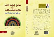 مفهوم القضاء والقدر: من العلم إلى المشيئة
