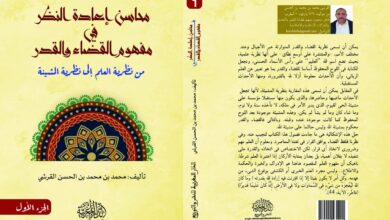 مفهوم القضاء والقدر: من العلم إلى المشيئة