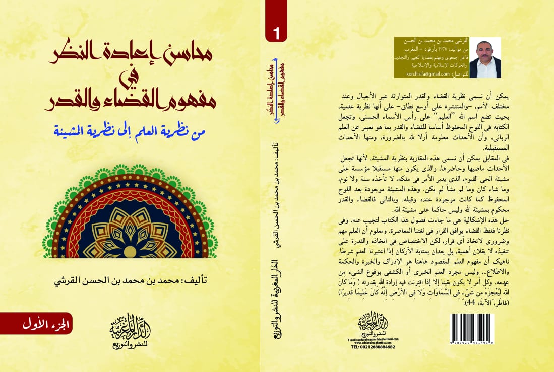 مفهوم القضاء والقدر: من العلم إلى المشيئة