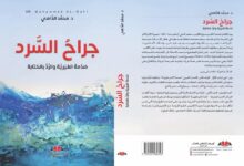 جراح السرد: من صدمة الغيرية إلى تضميد الذاكرة