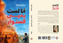 من الفرد إلى الجماعة: جدلية المقاومة والهوية في رواية أنا لست يحيى السنوار
