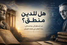 هل للدين منطق؟