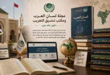 مجلة لسان العرب ومكتب تنسيق التعريب