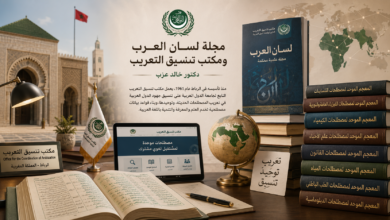 مجلة لسان العرب ومكتب تنسيق التعريب