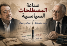 صناعة المصطلحات السياسية بين محمد حسنين هيكل وعبد الباري عطوان