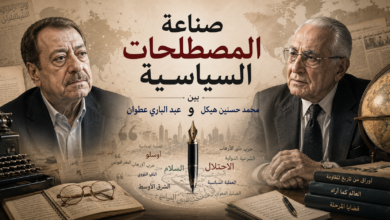 صناعة المصطلحات السياسية بين محمد حسنين هيكل وعبد الباري عطوان
