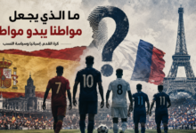 ما الذي يجعل مواطنا يبدو مواطنا؟