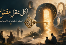 لكل عقلٍ مفتاح.. والحكمة أن تعرف أيَّ الأبواب تطرق