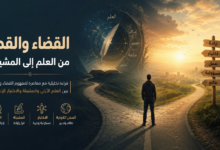 الأساس في فهم القضاء والقدر بين نظرية العلم ونظرية المشيئة