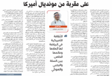 على مقربة من مونديال أمريكا