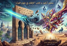 محمد أركون و كتاب “الإتقان في علوم القرآن “ للعلامة جلال الدين السيوطي