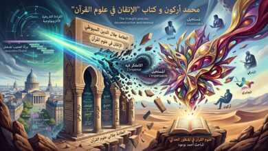 محمد أركون و كتاب “الإتقان في علوم القرآن “ للعلامة جلال الدين السيوطي