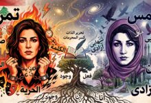 تمرد الأنثى بين جمانة حداد وفروغ فرخزاد