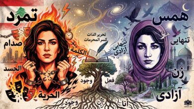 تمرد الأنثى بين جمانة حداد وفروغ فرخزاد