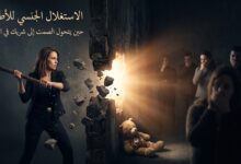 الاستغلال الجنسي للأطفال