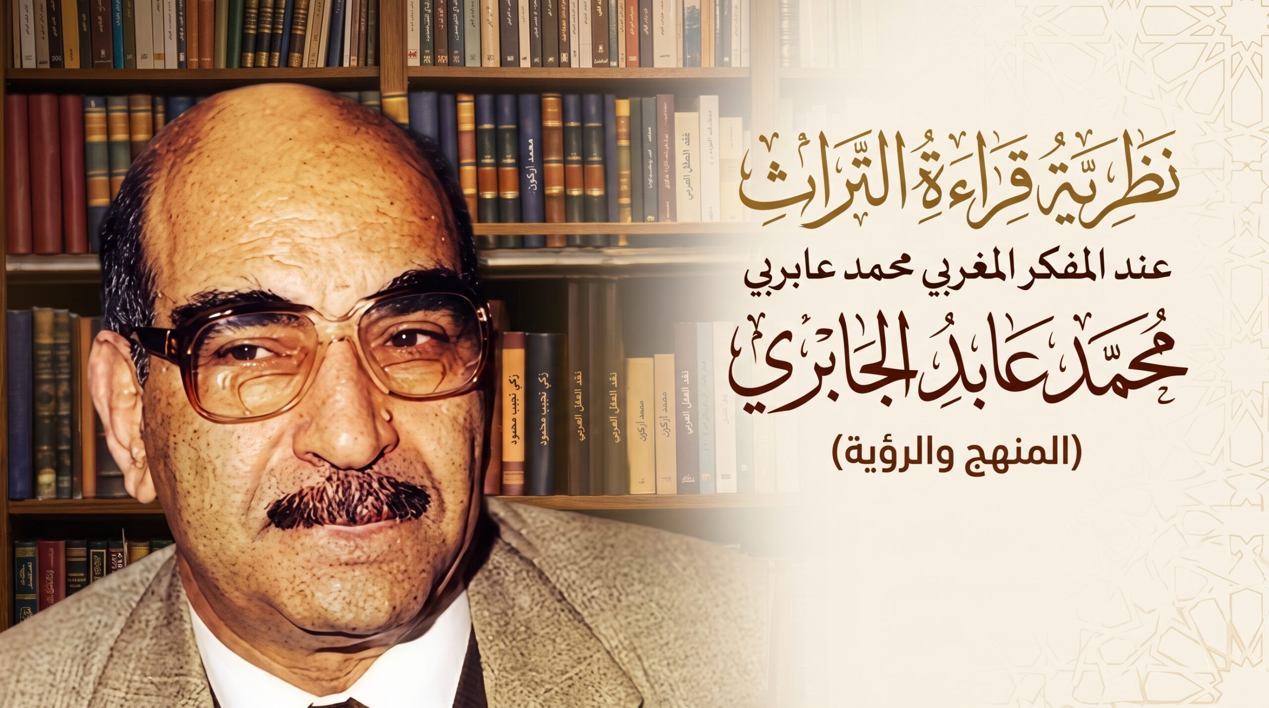 مع قادة جليد و كتابه "نظرية قراءة التراث عند المفكر المغربي محمد عابد الجابري"
