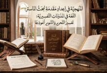 اللغة في المدونات التفسيرية: تفسير التحرير والتنوير أنموذجا
