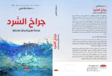 صدماتُ الذّاكرة الجريحة: في كتاب "جراح السرد"