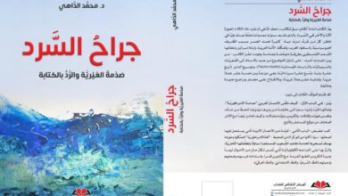 صدماتُ الذّاكرة الجريحة: في كتاب "جراح السرد"