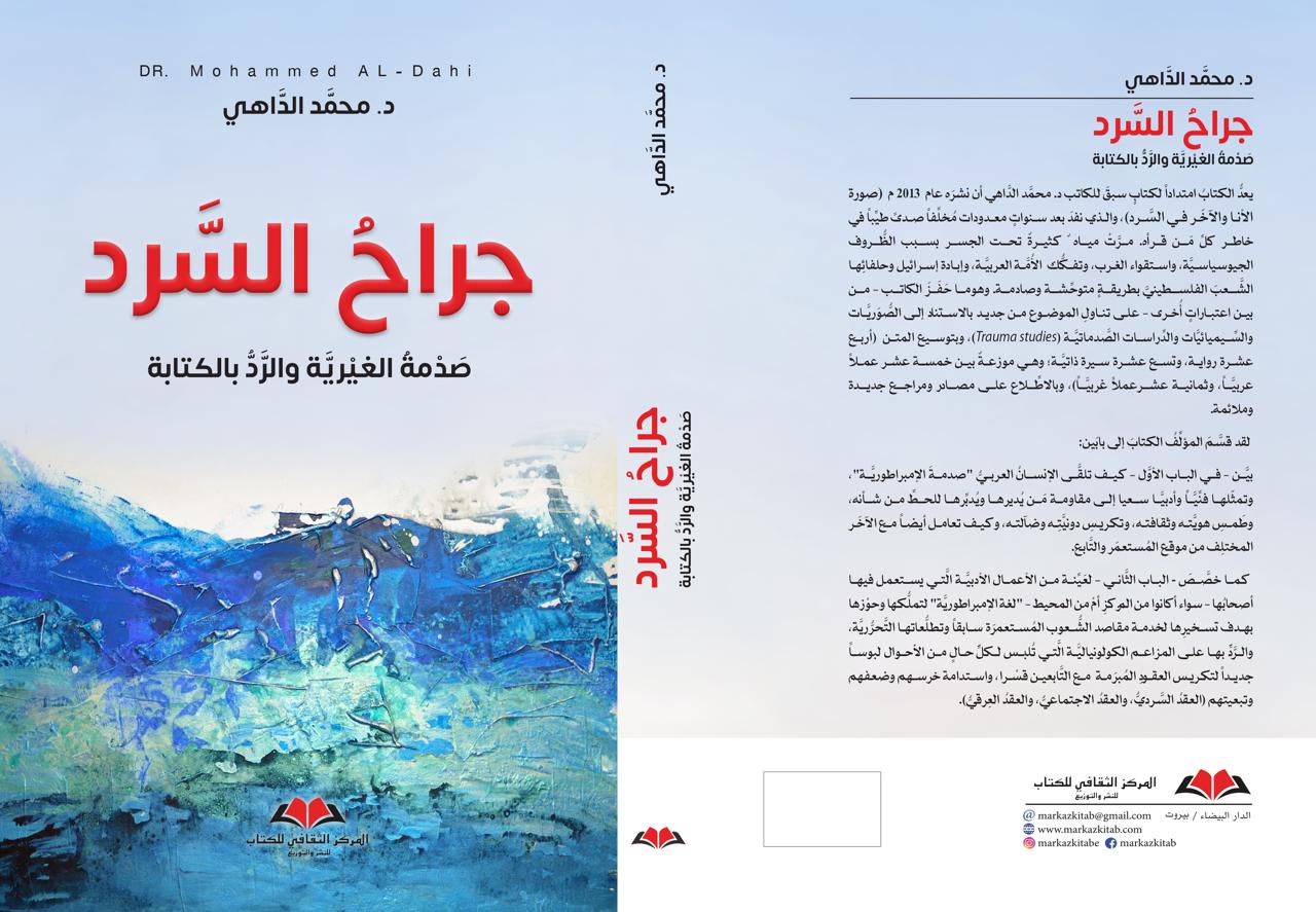 صدماتُ الذّاكرة الجريحة: في كتاب "جراح السرد"
