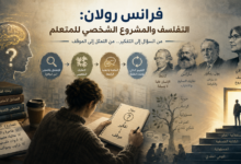 فرانس رولان: التفلسف والمشروع الشخصي للمتعلم