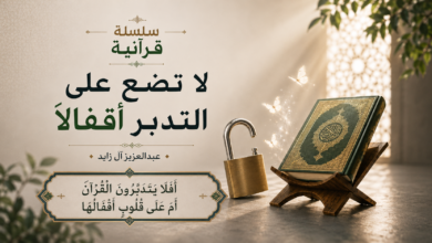 لا تضع على التدبر أقفالاً (١)