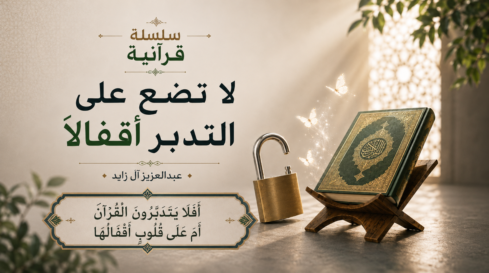 لا تضع على التدبر أقفالاً (١)