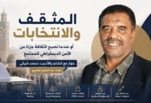 المثقف والانتخابات حوار مع الشاعر: محمد شيكي