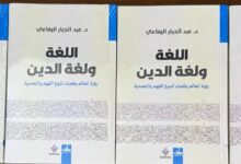 اللغة ولغة الدين: رؤية للعالم وفضاء لتنوع الفهم والتعددية