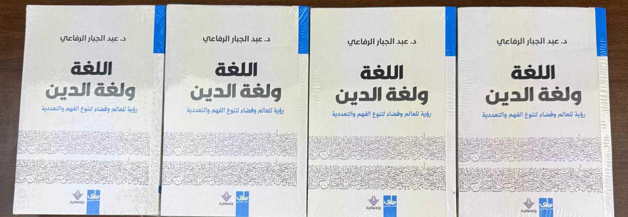 اللغة ولغة الدين: رؤية للعالم وفضاء لتنوع الفهم والتعددية