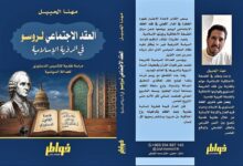 النظام الدستوري الإسلامي والعقد الاجتماعي