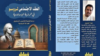 النظام الدستوري الإسلامي والعقد الاجتماعي