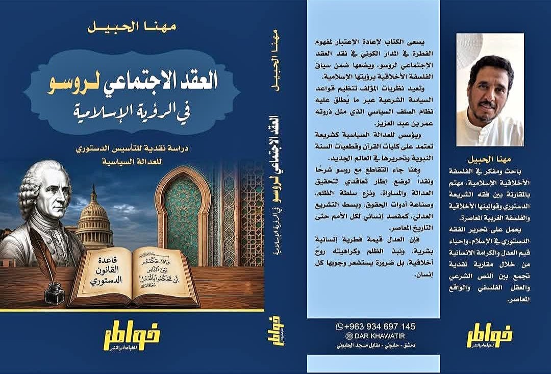 النظام الدستوري الإسلامي والعقد الاجتماعي