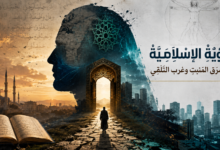 الرُّؤيَةُ الإسْلامِيَةُ بين شَرْق المَنْبَتِ وغَرْب التَّلَقِّي
