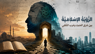 الرُّؤيَةُ الإسْلامِيَةُ بين شَرْق المَنْبَتِ وغَرْب التَّلَقِّي