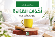 «أكواب القراءة».. من رحلة قارئ إلى خريطة تقود نحو ألف كتاب