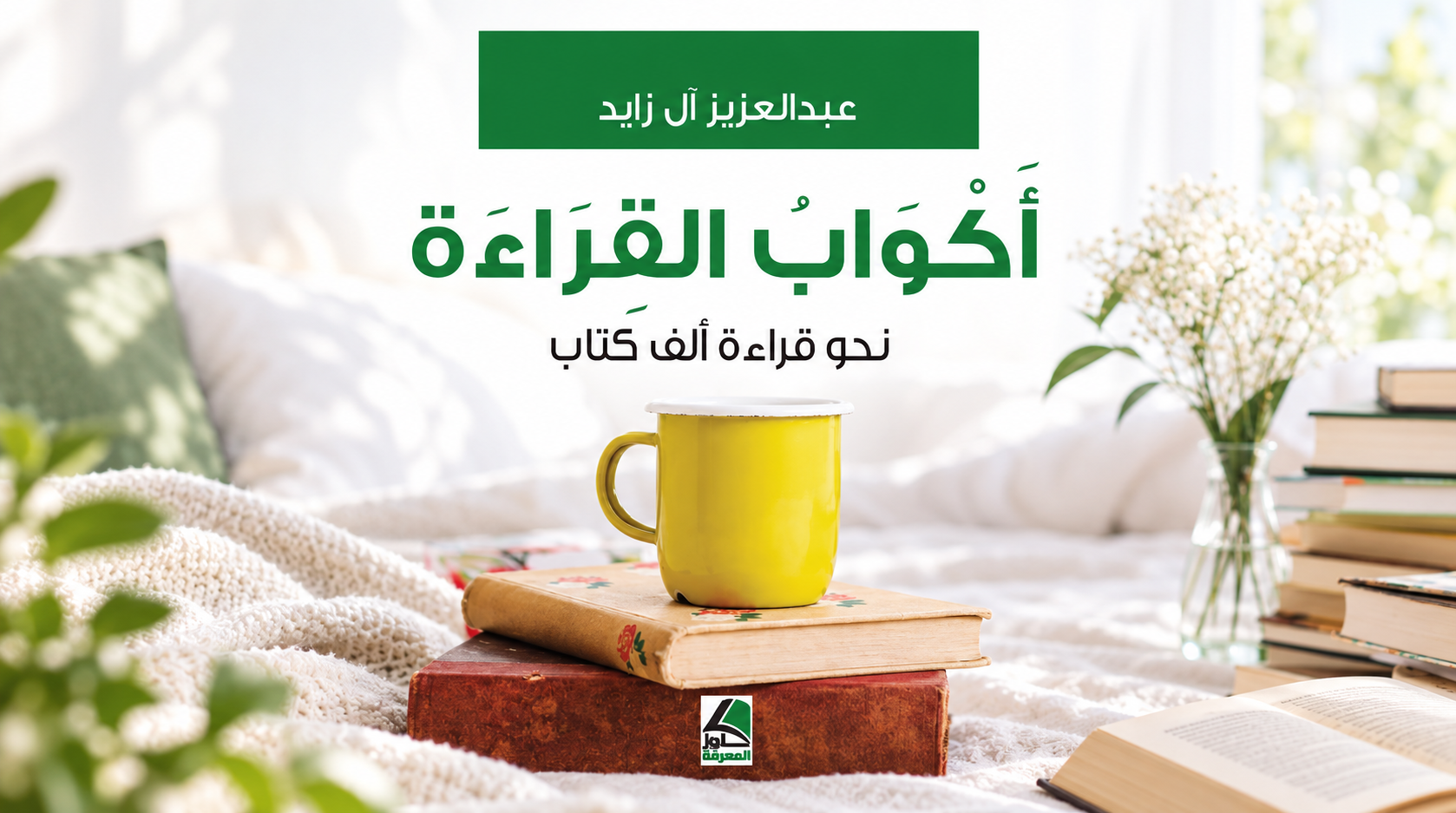 «أكواب القراءة».. من رحلة قارئ إلى خريطة تقود نحو ألف كتاب