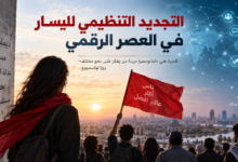 التجديد التنظيمي لليسار في العصر الرقمي