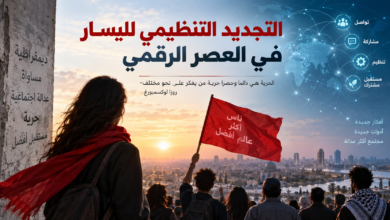 التجديد التنظيمي لليسار في العصر الرقمي