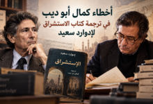 أخطاء كمال أبو ديب في ترجمة كتاب الاستشراق لإدوارد سعيد