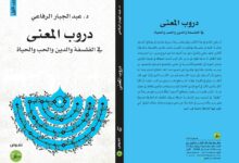 "دروب المعنى" للرفاعي كتاب يعلمك التواضع أمام المعنى