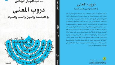 "دروب المعنى" للرفاعي كتاب يعلمك التواضع أمام المعنى