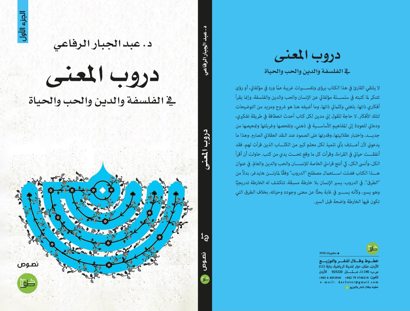 "دروب المعنى" للرفاعي كتاب يعلمك التواضع أمام المعنى